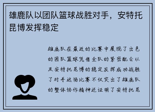 雄鹿队以团队篮球战胜对手，安特托昆博发挥稳定