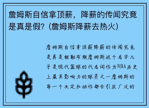 詹姆斯自信拿顶薪，降薪的传闻究竟是真是假？(詹姆斯降薪去热火)