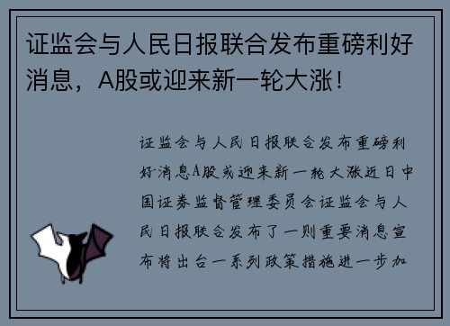 证监会与人民日报联合发布重磅利好消息，A股或迎来新一轮大涨！