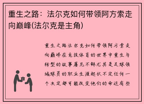 重生之路：法尔克如何带领阿方索走向巅峰(法尔克是主角)