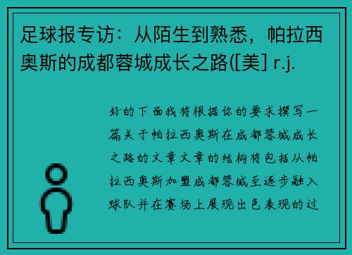 足球报专访：从陌生到熟悉，帕拉西奥斯的成都蓉城成长之路([美] r.j.帕拉西奥)