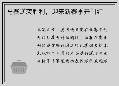 马赛逆袭胜利，迎来新赛季开门红