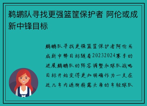 鹈鹕队寻找更强篮筐保护者 阿伦或成新中锋目标