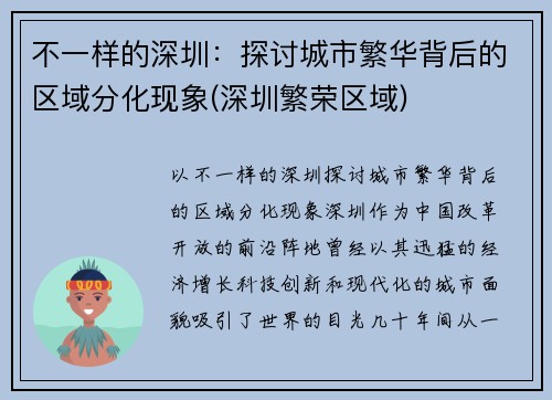 不一样的深圳：探讨城市繁华背后的区域分化现象(深圳繁荣区域)