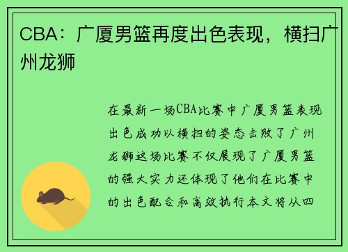 CBA：广厦男篮再度出色表现，横扫广州龙狮