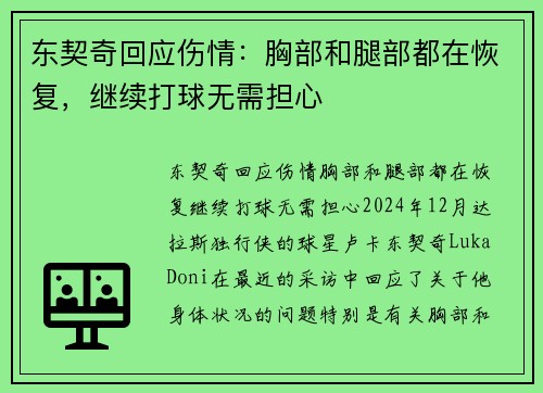 东契奇回应伤情：胸部和腿部都在恢复，继续打球无需担心