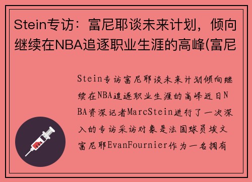 Stein专访：富尼耶谈未来计划，倾向继续在NBA追逐职业生涯的高峰(富尼耶进过全明星吗)