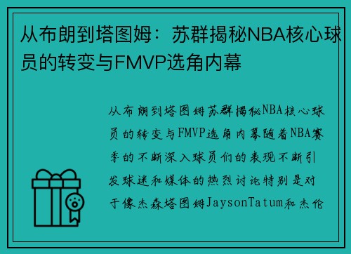 从布朗到塔图姆：苏群揭秘NBA核心球员的转变与FMVP选角内幕