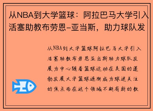 从NBA到大学篮球：阿拉巴马大学引入活塞助教布劳恩-亚当斯，助力球队发展