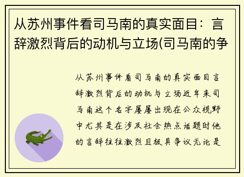 从苏州事件看司马南的真实面目：言辞激烈背后的动机与立场(司马南的争议)