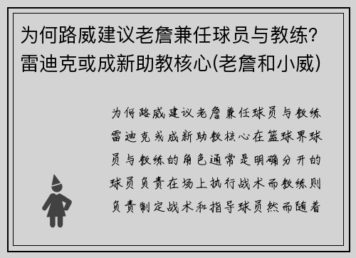 为何路威建议老詹兼任球员与教练？雷迪克或成新助教核心(老詹和小威)