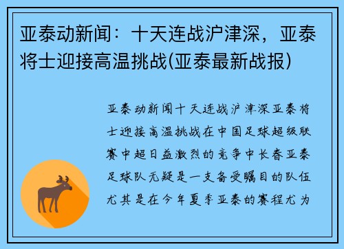 亚泰动新闻：十天连战沪津深，亚泰将士迎接高温挑战(亚泰最新战报)