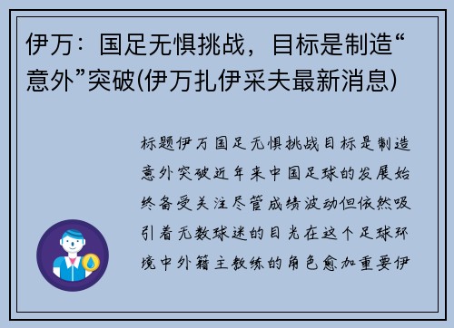 伊万：国足无惧挑战，目标是制造“意外”突破(伊万扎伊采夫最新消息)