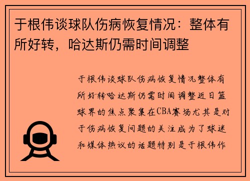 于根伟谈球队伤病恢复情况：整体有所好转，哈达斯仍需时间调整