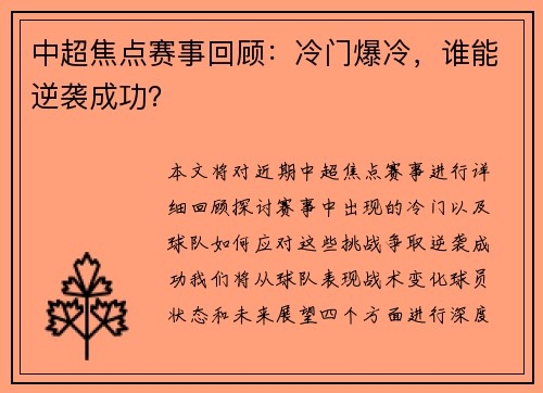 中超焦点赛事回顾：冷门爆冷，谁能逆袭成功？