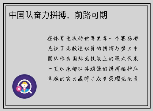 中国队奋力拼搏，前路可期