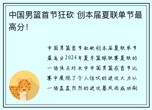 中国男篮首节狂砍 创本届夏联单节最高分！