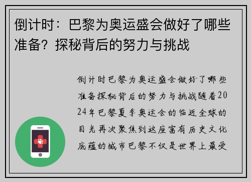 倒计时：巴黎为奥运盛会做好了哪些准备？探秘背后的努力与挑战