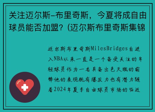 关注迈尔斯-布里奇斯，今夏将成自由球员能否加盟？(迈尔斯布里奇斯集锦)
