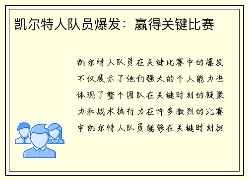 凯尔特人队员爆发：赢得关键比赛