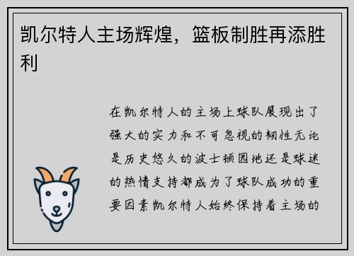 凯尔特人主场辉煌，篮板制胜再添胜利