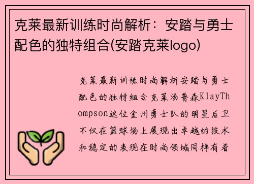 克莱最新训练时尚解析：安踏与勇士配色的独特组合(安踏克莱logo)