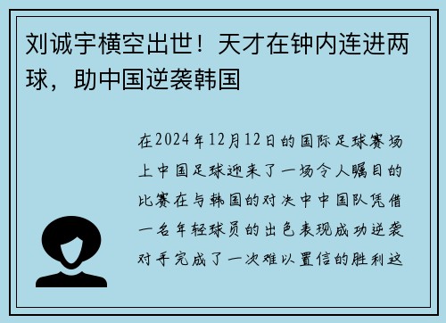 刘诚宇横空出世！天才在钟内连进两球，助中国逆袭韩国
