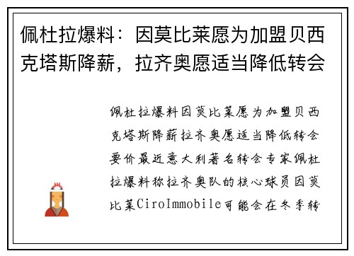 佩杜拉爆料：因莫比莱愿为加盟贝西克塔斯降薪，拉齐奥愿适当降低转会要价