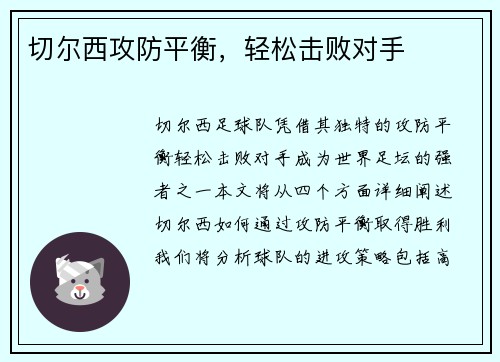 切尔西攻防平衡，轻松击败对手