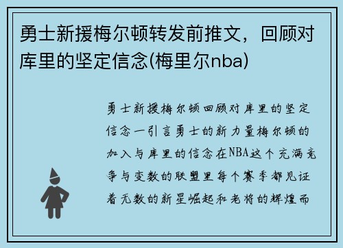 勇士新援梅尔顿转发前推文，回顾对库里的坚定信念(梅里尔nba)