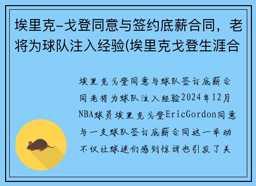 埃里克-戈登同意与签约底薪合同，老将为球队注入经验(埃里克戈登生涯合同)