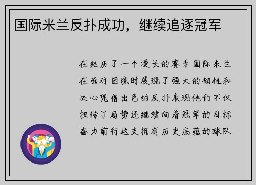 国际米兰反扑成功，继续追逐冠军