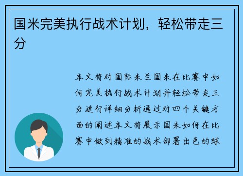国米完美执行战术计划，轻松带走三分