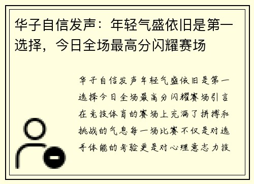 华子自信发声：年轻气盛依旧是第一选择，今日全场最高分闪耀赛场