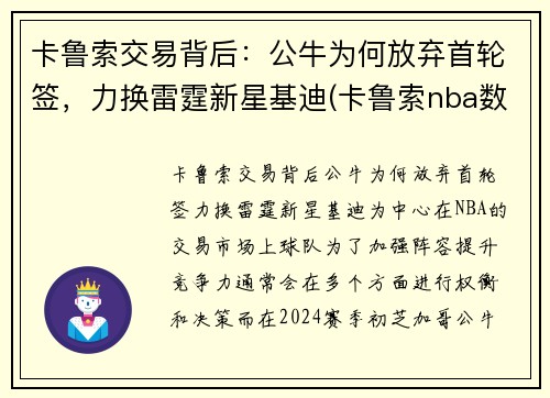 卡鲁索交易背后：公牛为何放弃首轮签，力换雷霆新星基迪(卡鲁索nba数据)