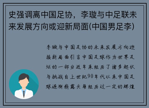 史强调离中国足协，李璇与中足联未来发展方向或迎新局面(中国男足李)