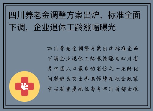 四川养老金调整方案出炉，标准全面下调，企业退休工龄涨幅曝光