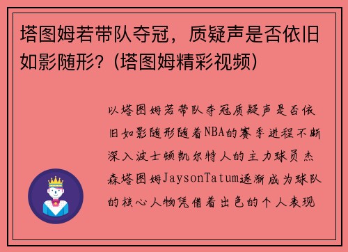 塔图姆若带队夺冠，质疑声是否依旧如影随形？(塔图姆精彩视频)