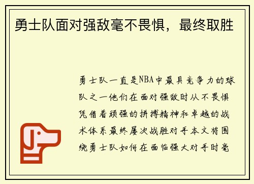 勇士队面对强敌毫不畏惧，最终取胜