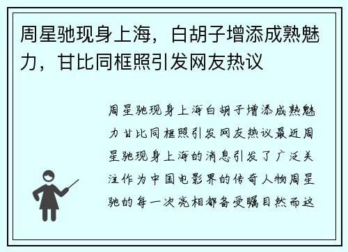 周星驰现身上海，白胡子增添成熟魅力，甘比同框照引发网友热议