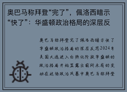 奥巴马称拜登“完了”，佩洛西暗示“快了”：华盛顿政治格局的深层反思