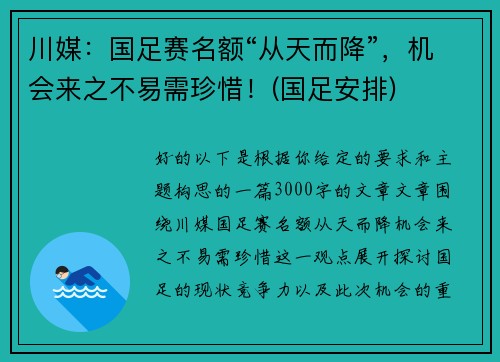 川媒：国足赛名额“从天而降”，机会来之不易需珍惜！(国足安排)
