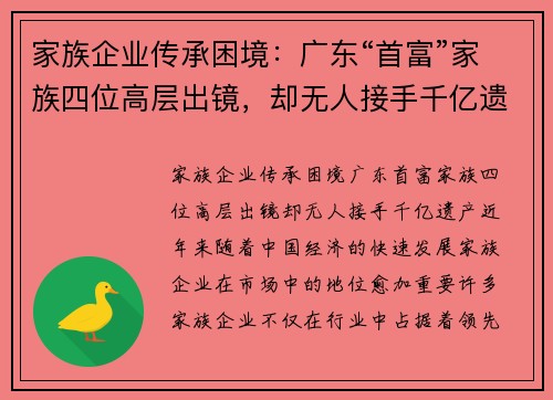 家族企业传承困境：广东“首富”家族四位高层出镜，却无人接手千亿遗产