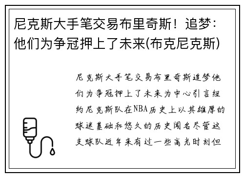 尼克斯大手笔交易布里奇斯！追梦：他们为争冠押上了未来(布克尼克斯)