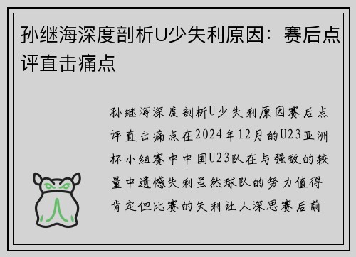 孙继海深度剖析U少失利原因：赛后点评直击痛点