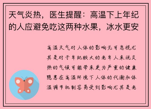 天气炎热，医生提醒：高温下上年纪的人应避免吃这两种水果，冰水更安全