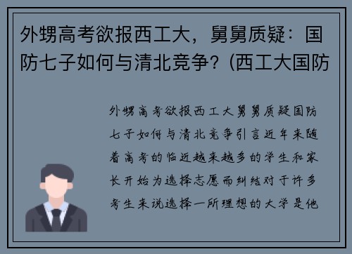 外甥高考欲报西工大，舅舅质疑：国防七子如何与清北竞争？(西工大国防生最新政策)