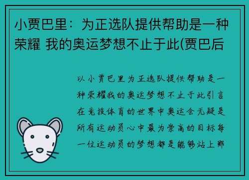 小贾巴里：为正选队提供帮助是一种荣耀 我的奥运梦想不止于此(贾巴后来去哪了)