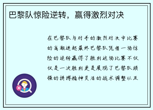 巴黎队惊险逆转，赢得激烈对决