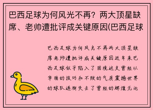 巴西足球为何风光不再？两大顶星缺席、老帅遭批评成关键原因(巴西足球联赛为什么不出名)